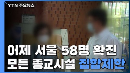 어제 서울 58명 최다 확진...오늘부터 모든 종교시설 집합제한 명령 / YTN