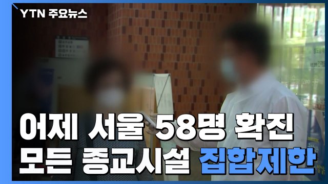 어제 서울 58명 최다 확진...오늘부터 모든 종교시설 집합제한 명령 / YTN