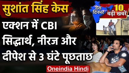 Sushant Singh Case: CBI ने Siddharth Patani और Neeraj Singh से  की पूछताछ | वनइंडिया हिंदी