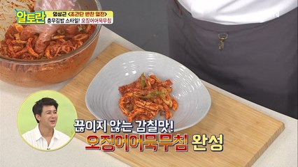 ★감칠맛 폭발★ 완.벽.궁.합. 초간단 [오징어어묵무침]
