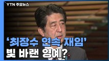 '전후 최장수 연속 재임' 아베 총리...국민 불신에 빛 바랜 영예 / YTN