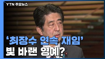 '전후 최장수 연속 재임' 아베 총리...국민 불신에 빛 바랜 영예 / YTN