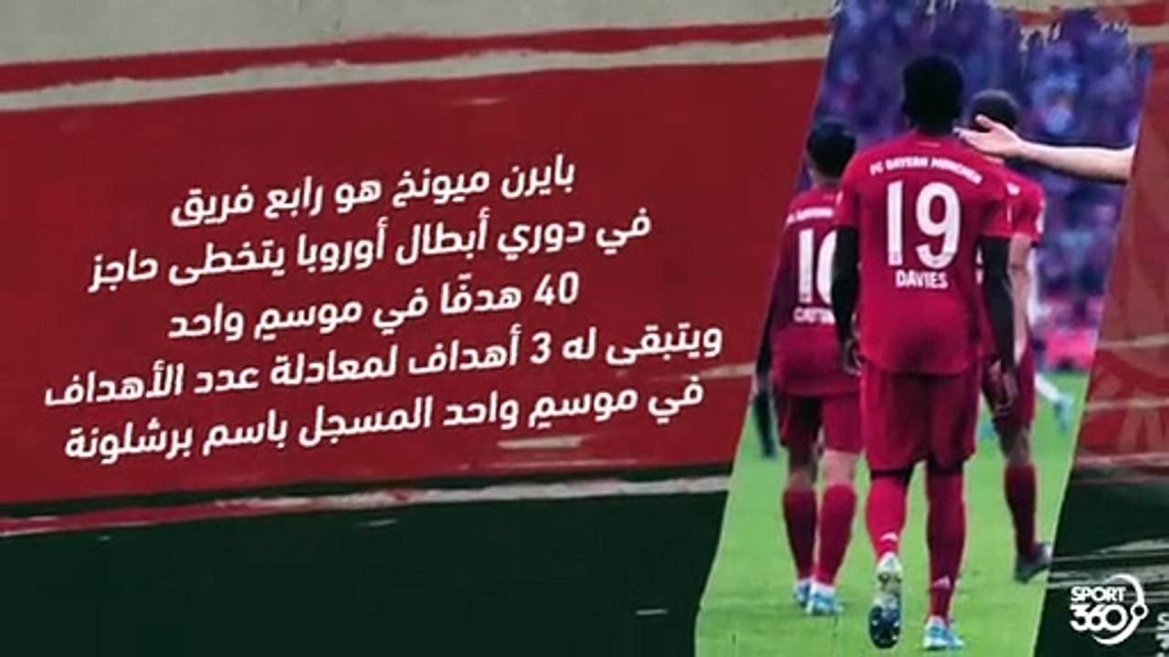 أرقام قياسية يحققها بايرن ميونخ بتأهله إلى نهائ...