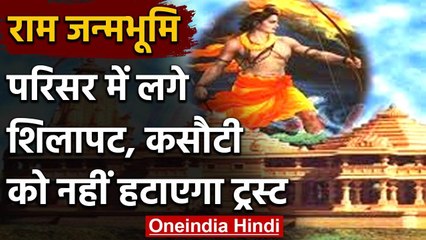 Ram Janmabhoomi परिसर में लगे शिलापट और कसौटी को नहीं हटाएगा ट्रस्ट | वनइंडिया हिंदी
