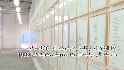 فنان صربي ينسخ يوميات راتكو ملاديتش ليعيد كتابة التاريخ