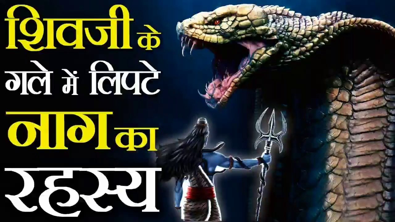 Story of Vasuki Nag and Shiva // भगवान शिव के गले में क्यों लिपटे रहते है वासुकी नाग? |