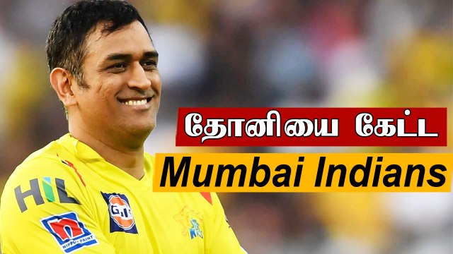 IPL ஏலத்தில் Dhoni- ஐ கேட்ட Mumbai Indians.. விட்டுக்கொடுக்காத CSK