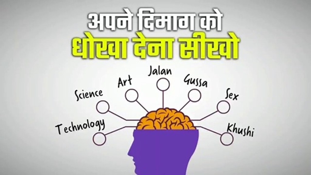 Learn to Control Your Mind // अपने दिमाग को धोखा देना सीखो | Really Amazing Way to Control Your Mind |