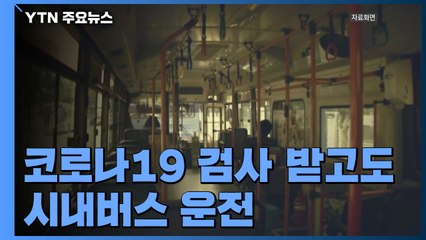 코로나19 검사 받고도 시내버스 운전...다음 날 확진 / YTN