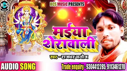 Super hit 2020 New bhojpuri devi geet || Rajbhar Manoj