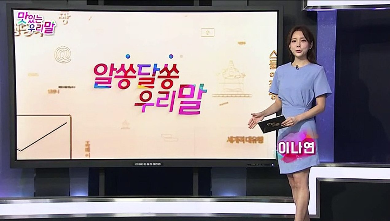 [맛있는 우리말] 9회 : 알쏭달쏭 우리말