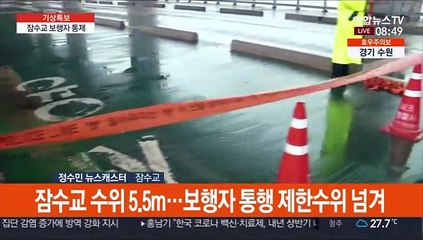 수도권 호우주의보 발령…잠수교 보행자 통제