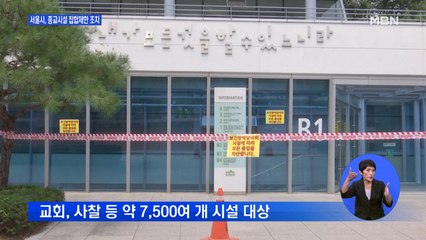 서울시, 종교시설 제한·대규모 집회 금지…법원은 집회 일부 허용