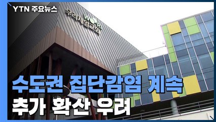 용인 우리제일교회 관련 누적 확진자 72명...추가 확산 우려 / YTN