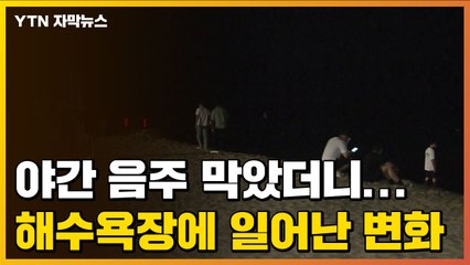 [자막뉴스] 야간 음주 막았더니...해수욕장에 일어난 변화 / YTN