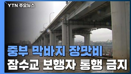 [날씨] 광복절·말복 중부 막바지 장맛비...잠수교 보행자 통행 금지 / YTN