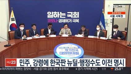 민주, 강령에 한국판 뉴딜·행정수도 이전 명시