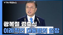 관례 깬 '제75주년 광복절 경축식'...이례적 장면 포착 / YTN