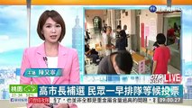 高市長補選 民眾一早排隊等候投票