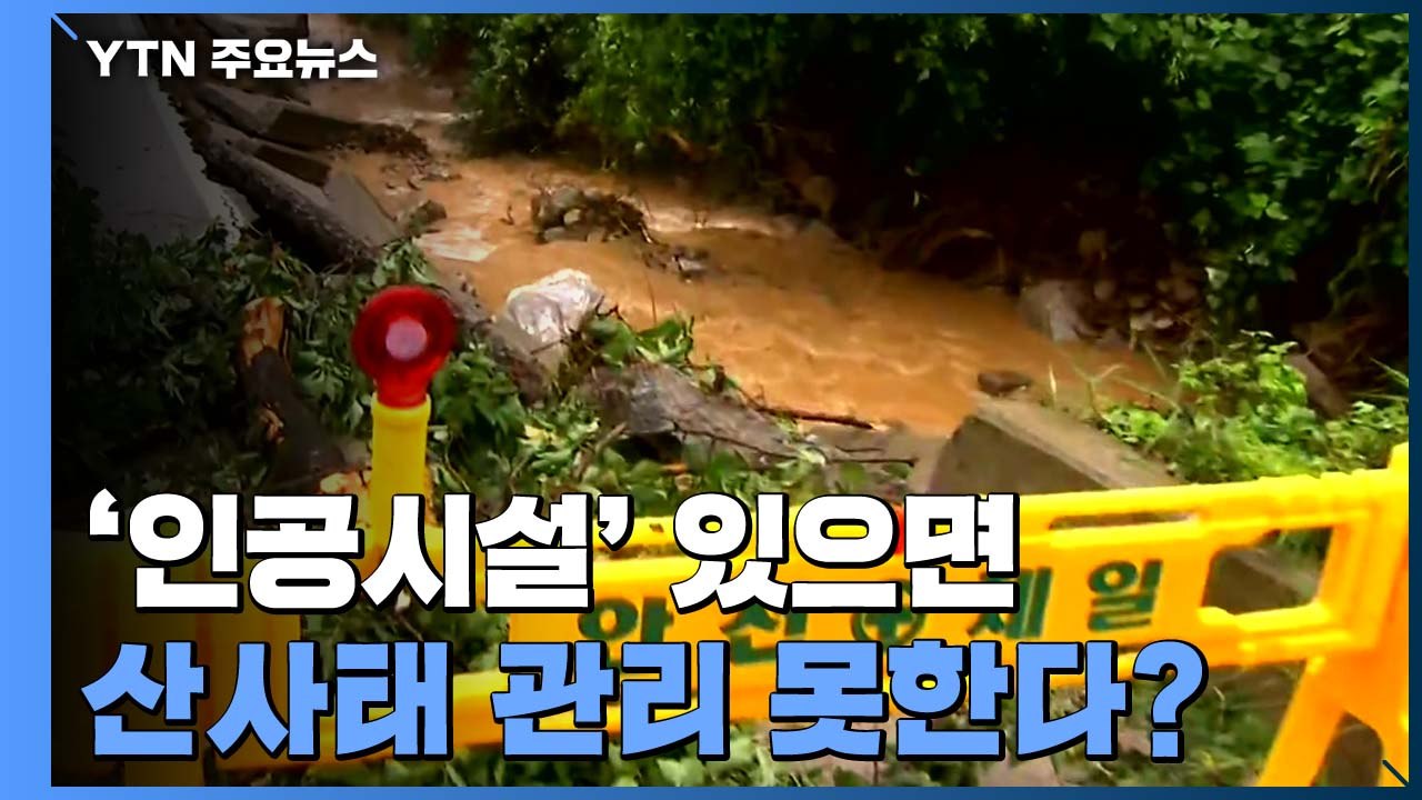 '인공시설' 있으면 산사태 관리 못한다?...구멍 뚫린 법망 / YTN