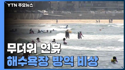 무더위 연휴...해수욕장 방역 비상 / YTN