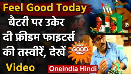 Feel Good Today: Tamilnadu के कलाकार ने बैटरी पर उकेरे Freedom Fighters के चित्र | वनइंडिया हिंदी