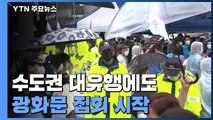 보수성향 단체 광화문 집회 시작...서울시·경찰 '긴장' / YTN