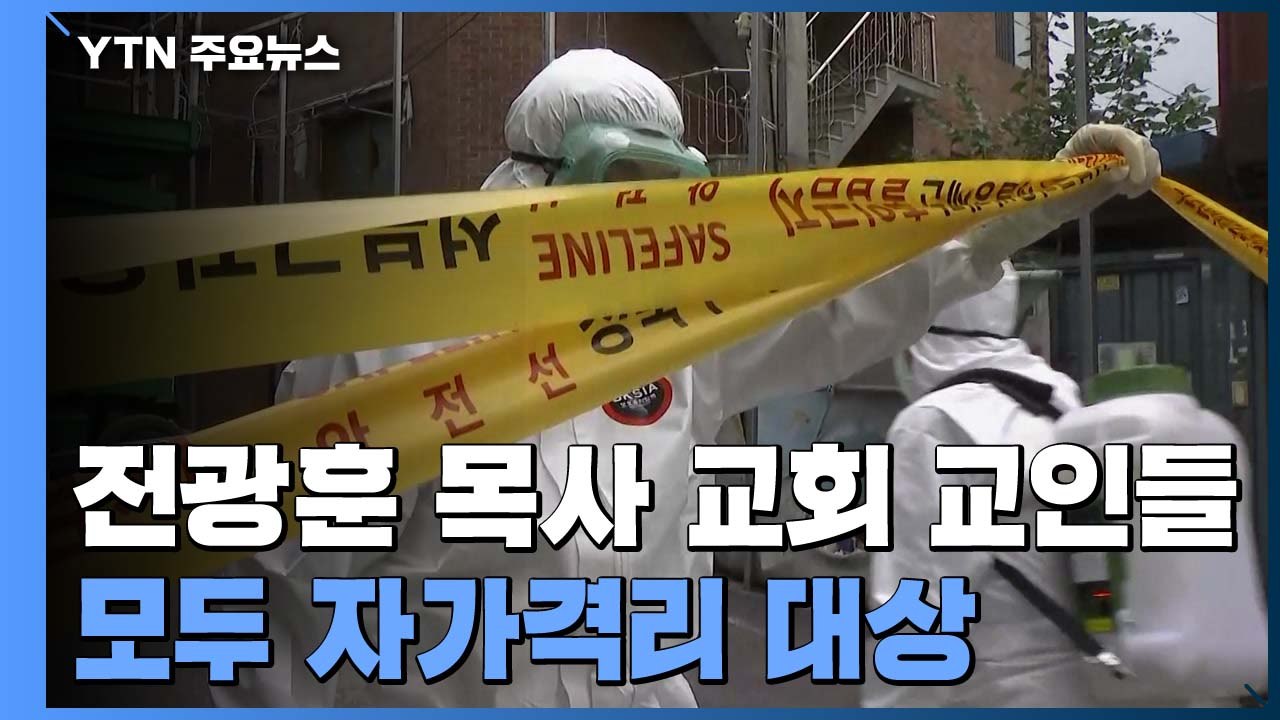"전광훈 교회 교인 4천여 명 자가격리 대상"...검사 지연 강력 조치 / YTN