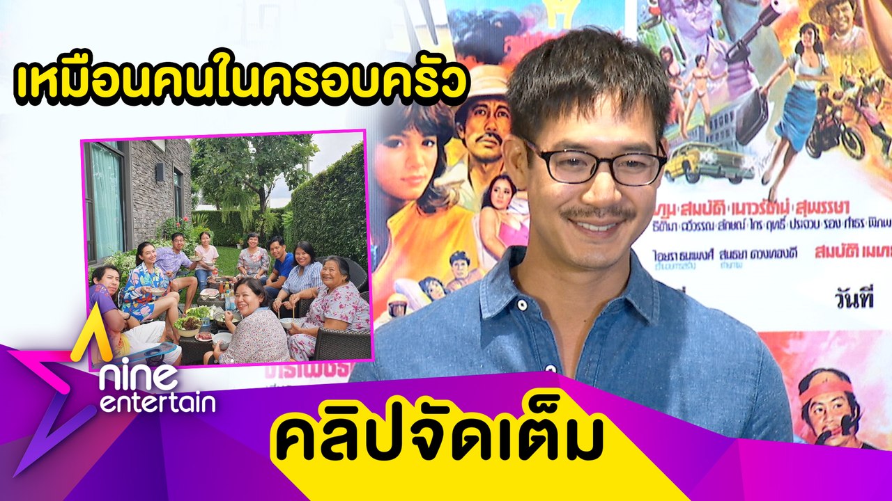 “เวียร์” ว่าไง? ถูกแซวว่าที่ลูกเขยร่วมวงทานข้าวครอบครัว “เบลล่า” (คลิปจัดเต็ม)
