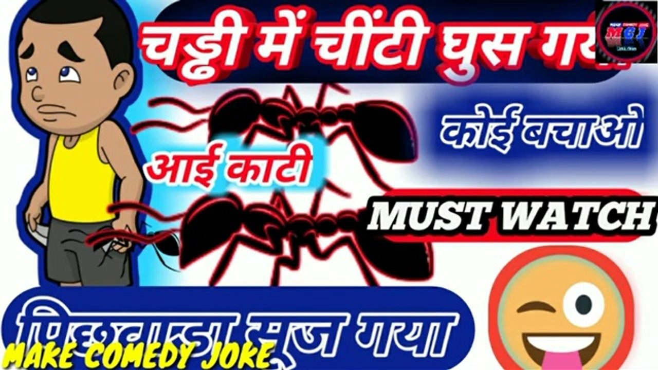 चड्ढी में चींटी घुस गई | ANT CARTOONS  | MAKE COMEDY JOKE | MCJ | TWEEN CRAFT | MAKE JOKE OF | KANPURIYA JOKES