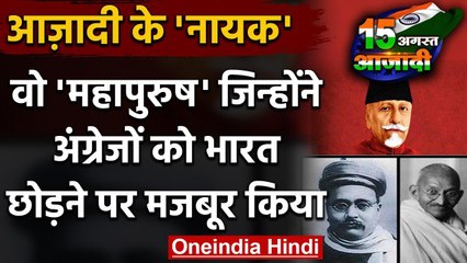 Independence Day 2020: वो Freedom Fighters, जिन्होंने अंग्रेजों को घुटने पर लाया | वनइंडिया हिंदी