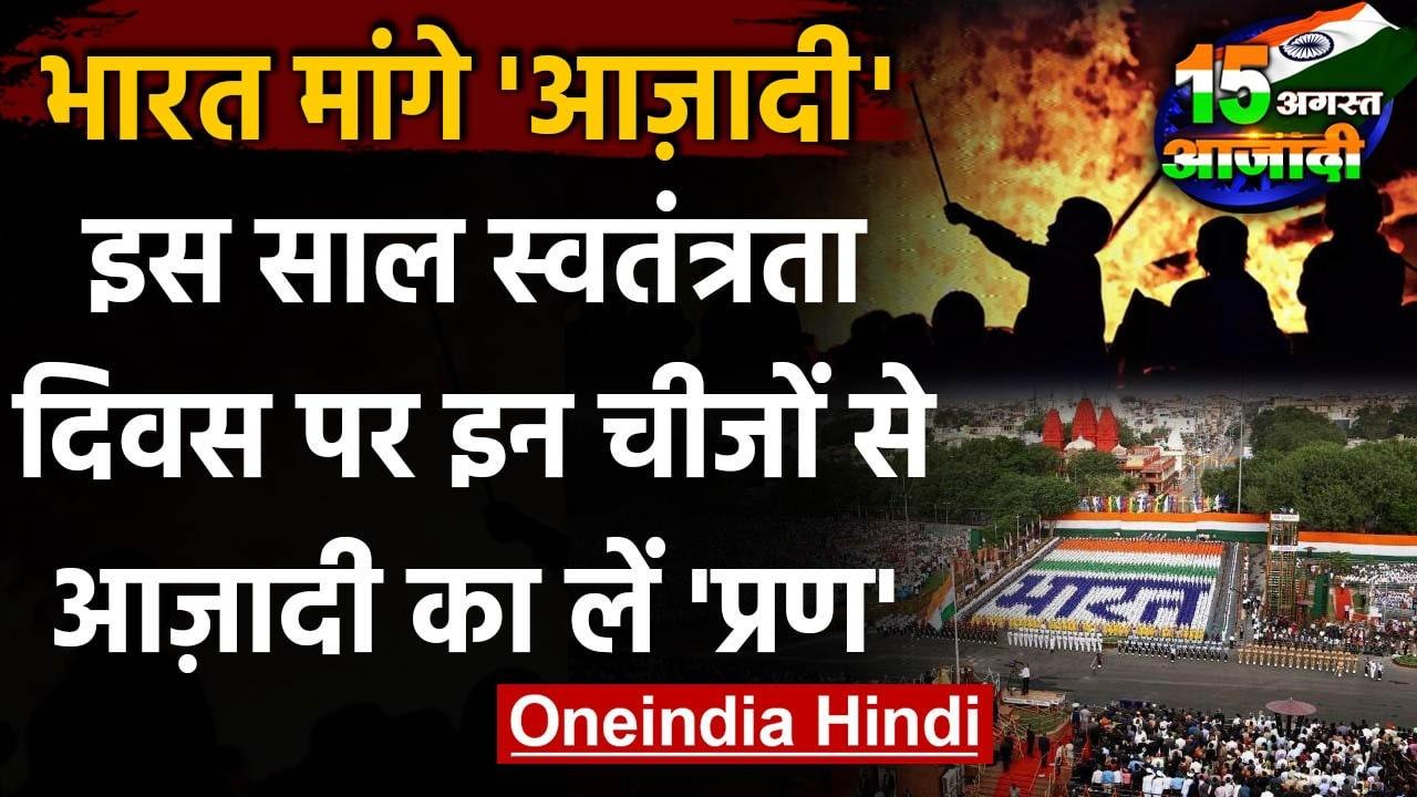 Independence Day 2020: इस साल स्वतंत्रता दिवस पर इन चीजों से आजादी का लें प्रण | वनइंडिया हिंदी