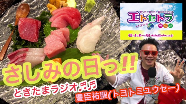 さしみの日っ!! たまたまツイテルあなたが聴ける ラジオ番組 ときたまラジオ ♬♬ 8月15日(土)もお届けっ!! 豊臣祐聖(トヨトミユウセー)監修 声の出演 AkkieRJ氏 131日連続っ!!