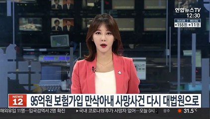 95억원 보험가입 만삭아내 사망사건 다시 대법원으로