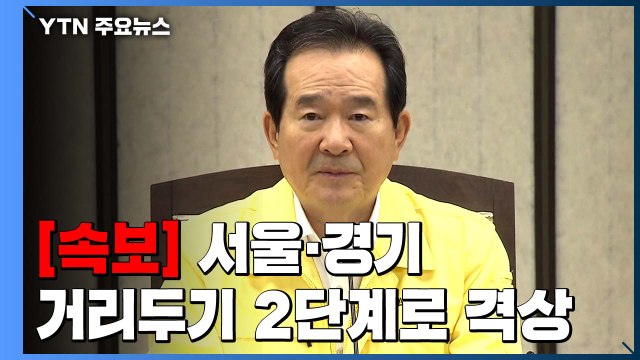 [속보] 정세균 총리 서울·경기 사회적 거리두기, 2단계로 격상 / YTN