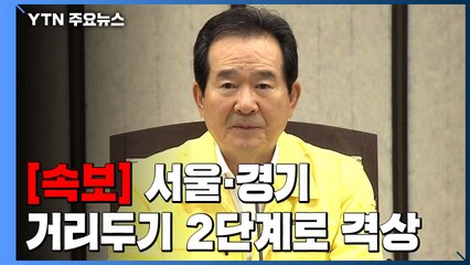 [속보] 정세균 총리 "서울·경기 사회적 거리두기, 2단계로 격상" / YTN