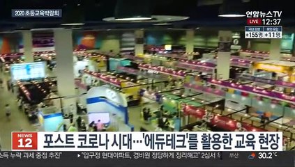 2020 초등교육박람회…미래 교육 현장은?