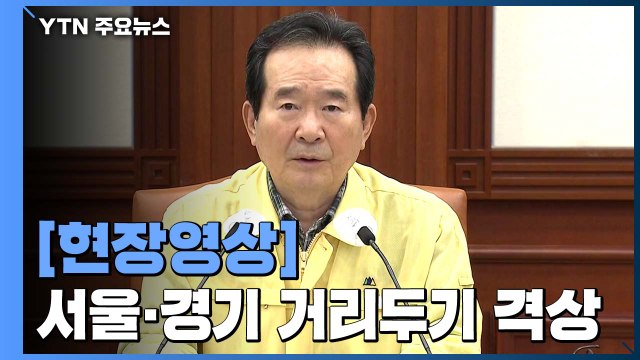 [현장영상] 정세균 확산세 매우 심각...서울·경기 사회적 거리두기, 2단계로 격상 / YTN