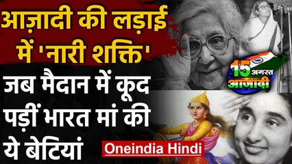 15 August: आज़ादी की लड़ाई, जब मैदान में कूद पड़ीं भारत मां की ये बेटियां | वनइंडिया हिंदी