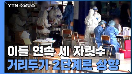 '수도권 대유행' 우려..."사회적 거리두기 2단계로 상향" / YTN