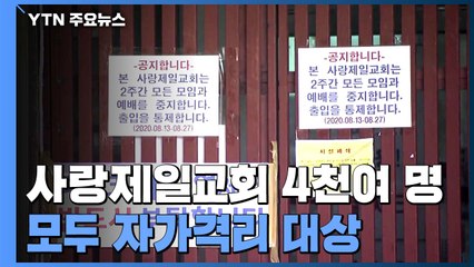 "전광훈 교회 교인 4천여 명 자가격리 대상"...검사 지연 강력 조치 / YTN