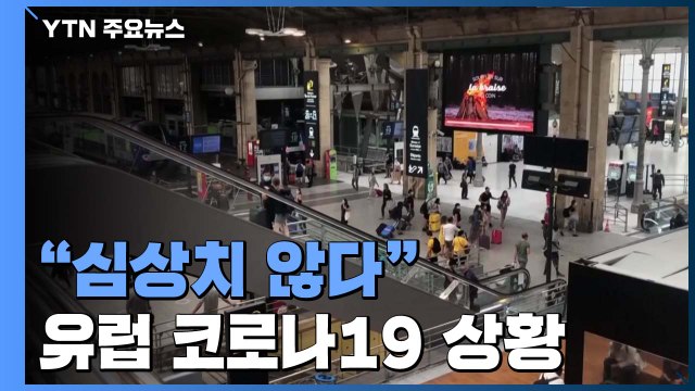 심상치 않다 재확산세 뚜렷한 유럽 코로나19 상황 / YTN