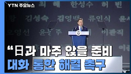 문 대통령 "日과 언제든 마주 앉을 준비...대법원 판결 존중" / YTN