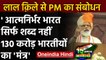 Independence Day: PM Narendra Modi ने लाल किले से Aatmnirbhar Bharat पर दिया जोर | वनइंडिया हिंदी