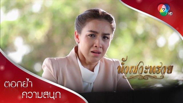ตำตาตำใจ สามีเล่นชู้กับเพื่อนรัก! | ตอกย้ำความสนุก น้ำเซาะทราย EP.3 | Ch7HD