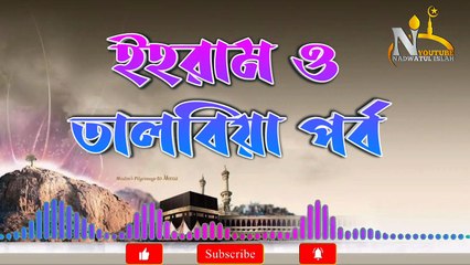 ইহরাম ও তালবিয়া পর্ব । মুফতী ফখরুদ্দীন আহমাদ সাহেব ক্বাসেমী দাঃ বাঃ । Ihram and Talbiya episodes.Mufti Fakhruddin Ahmad Sahib Qasmi.