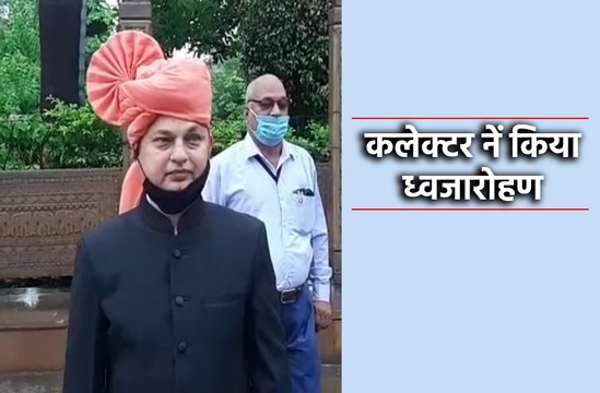 कलेक्टर ने कलेक्ट्रेट मुख्यालय में किया ध्वजारोहण