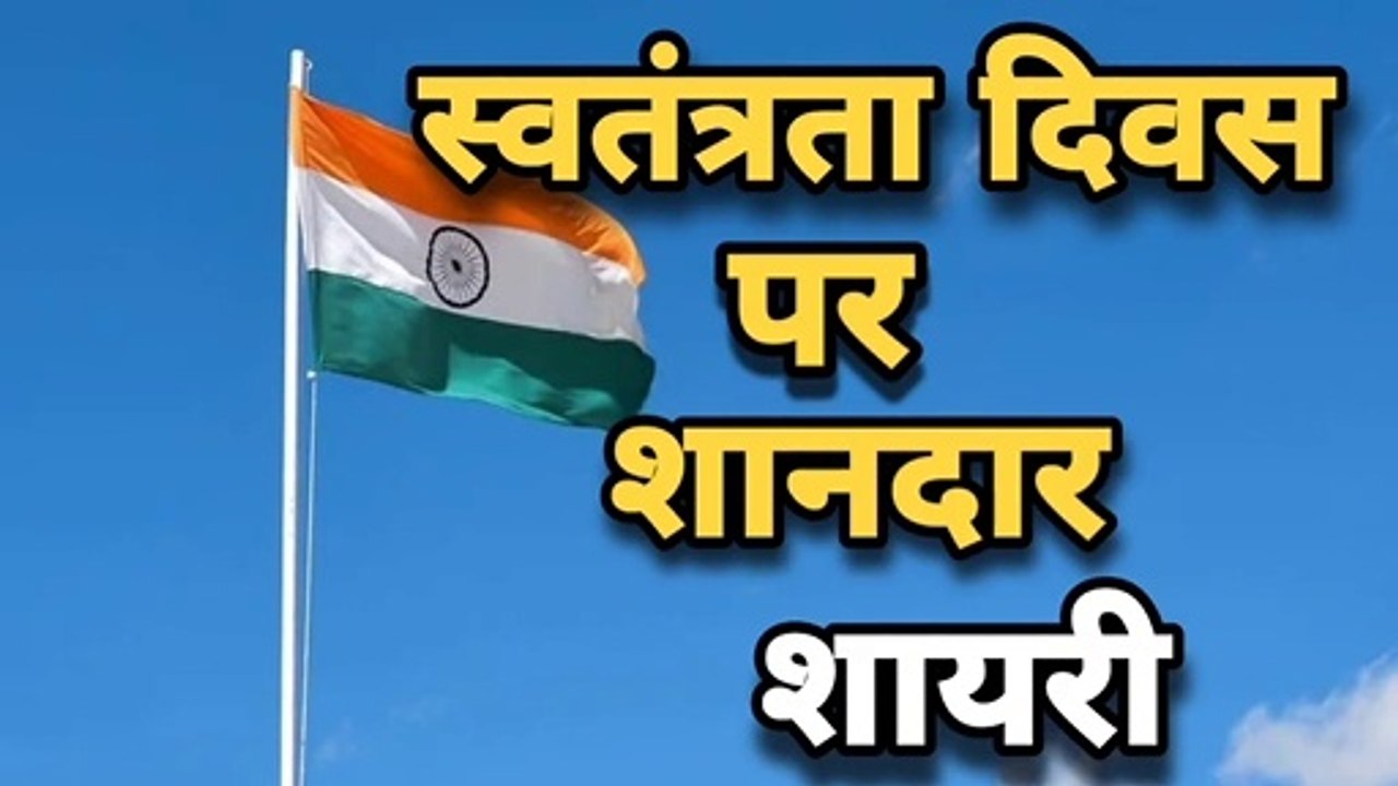15 august shayari - 15 august status - independence day shayari - azaadi shayari