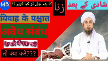 What to do if you know about an illegal relationship after marriage? شادی سے پہلے زنا کا پتہ چلے تو کیا کریں؟؟ विवाह के पश्चात अवैध संबंध के बारे में पता चले तो क्या करें? Shadi ke baad zina ka pata chale to kya kare.