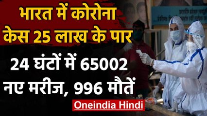 Corona in India : 24 घंटे में Covid-19 के 65,002 नए केस, कुल आंकड़ा 25 लाख के पार | वनइंडिया हिंदी